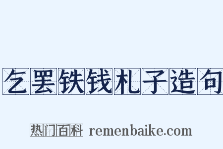 乞罢铁钱札子造句是什么意思的图片